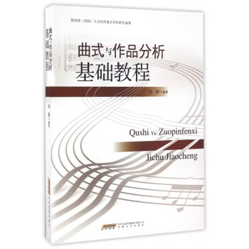 曲式與作品分析基礎教程