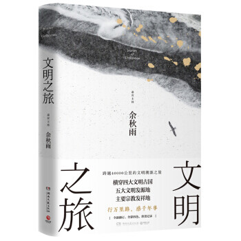 區域博集文明之旅余秋雨 區域博集文明之旅余秋雨