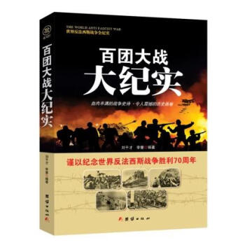 戰(zhàn)爭紀(jì)實(shí)百團(tuán)大戰(zhàn)大紀(jì)實(shí) 戰(zhàn)爭紀(jì)實(shí)百團(tuán)大戰(zhàn)大紀(jì)實(shí)
