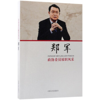 鄭軍/政協(xié)委員履職風(fēng)采 鄭軍/政協(xié)委員履職風(fēng)采