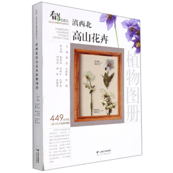 滇西北高山花卉植物圖冊 滇西北高山花卉植物圖冊