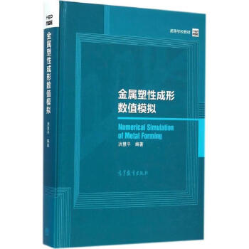 金屬塑性成形數(shù)值洪慧平 金屬塑性成形數(shù)值洪慧平
