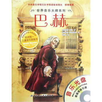 世界音樂(lè)大師系列巴赫 世界音樂(lè)大師系列巴赫