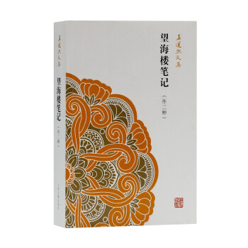 望海樓筆記/王運(yùn)熙文集