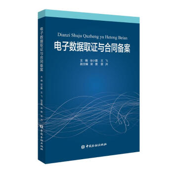 電子數(shù)據(jù)取證與合同備案 電子數(shù)據(jù)取證與合同備案