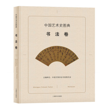 中國藝術(shù)史圖典-書法卷 中國藝術(shù)史圖典-書法卷