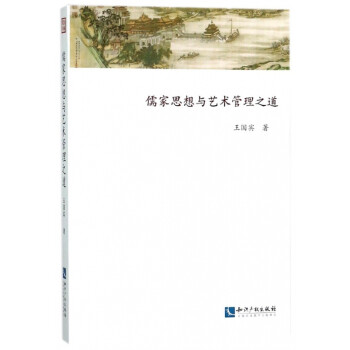 儒家思想與藝術管理之道 儒家思想與藝術管理之道