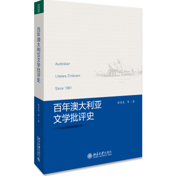 百年澳大利亞文學(xué)批評(píng)史 百年澳大利亞文學(xué)批評(píng)史
