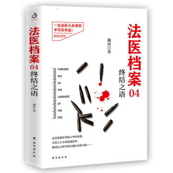 法醫(yī)檔案04終結(jié)之語 法醫(yī)檔案04終結(jié)之語