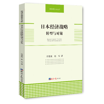 日本經(jīng)濟(jì)戰(zhàn)略轉(zhuǎn)型與對(duì)策 日本經(jīng)濟(jì)戰(zhàn)略轉(zhuǎn)型與對(duì)策