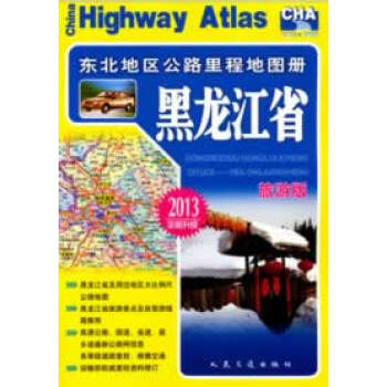 東北地區公路里程地圖冊 東北地區公路里程地圖冊