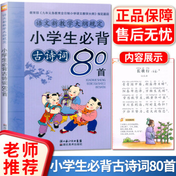 小學生必背古詩詞80首 小學生必背古詩詞80首