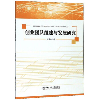 創業團隊組建與發展研究 創業團隊組建與發展研究