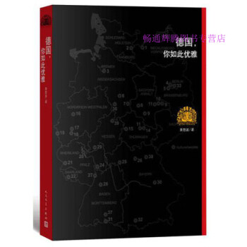 德國，你如此優雅黃怒波