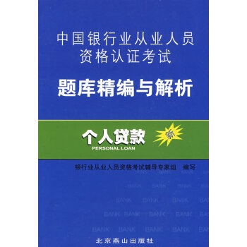 個人貸款題庫精編與解析 個人貸款題庫精編與解析