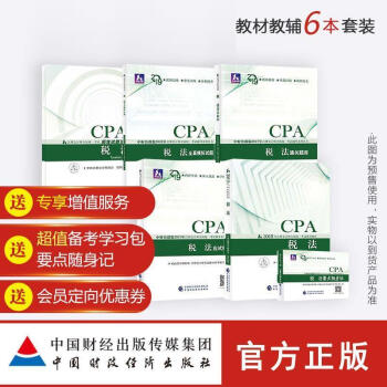 稅法中國注冊會(huì)計(jì)師協(xié)會(huì) 稅法中國注冊會(huì)計(jì)師協(xié)會(huì)