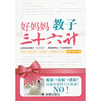 好媽媽教子“三十六計(jì)” 好媽媽教子“三十六計(jì)”