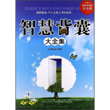 智慧背囊大全集叢書委會 智慧背囊大全集叢書委會