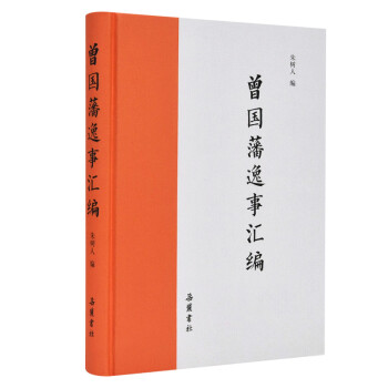 曾國藩逸事匯編傳記 曾國藩逸事匯編傳記
