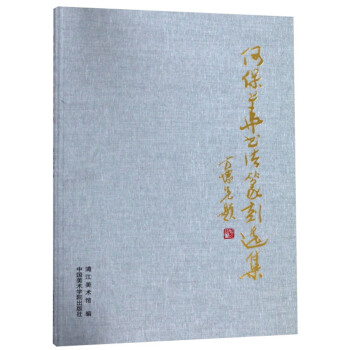 何保華書法篆刻作品選集