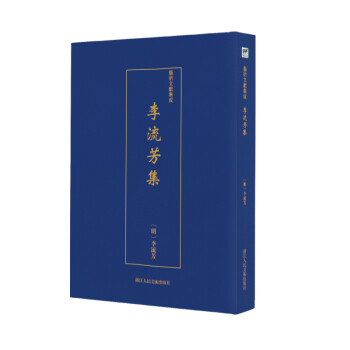 藝術文獻集成李流芳集