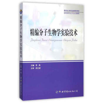 精編分子生物學實驗技術 精編分子生物學實驗技術