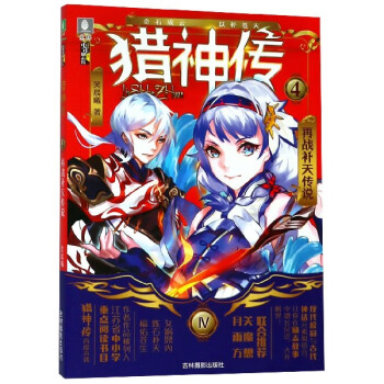 獵神傳④-再戰(zhàn)補天傳說 獵神傳④-再戰(zhàn)補天傳說