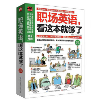 職場英語,看這本就夠了 職場英語,看這本就夠了