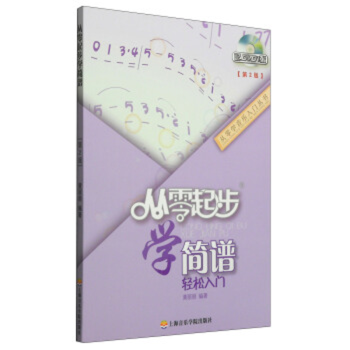 從零起步學(xué)簡(jiǎn)譜輕松入門(mén) 從零起步學(xué)簡(jiǎn)譜輕松入門(mén)