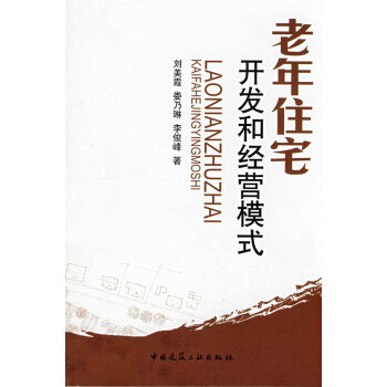 老年住宅開發和經營模式 老年住宅開發和經營模式