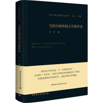 當代中國外國文學批評史 當代中國外國文學批評史