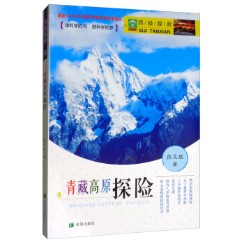 四極探險之青藏高原探險