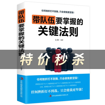 帶隊伍要掌握的關鍵法則 帶隊伍要掌握的關鍵法則