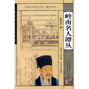 蘊廬文萃嶺南名人譚叢 蘊廬文萃嶺南名人譚叢