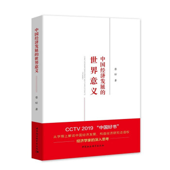 中國經(jīng)濟發(fā)展的世界意義 中國經(jīng)濟發(fā)展的世界意義