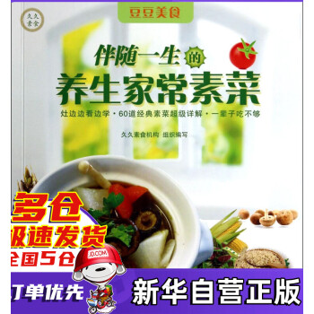 伴隨一生的養生家常素菜 伴隨一生的養生家常素菜