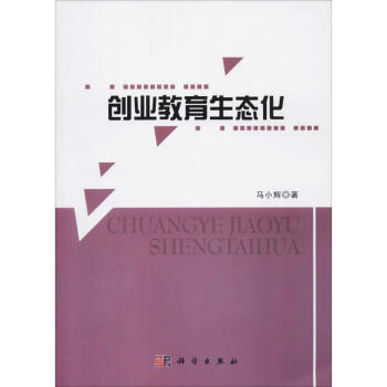 創業教育生態化/馬小輝 創業教育生態化/馬小輝