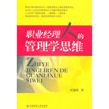 職業經理人的管理學思維 職業經理人的管理學思維