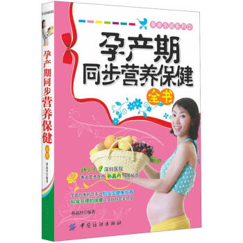 孕產期同步營養保健全書 孕產期同步營養保健全書