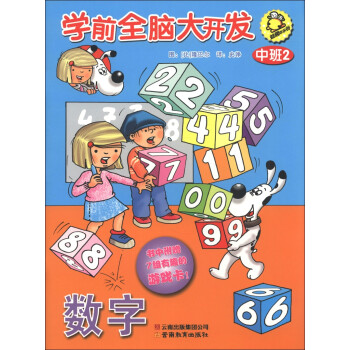 學(xué)前全腦大開發(fā)中班2 學(xué)前全腦大開發(fā)中班2