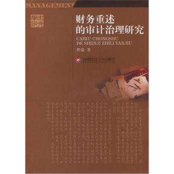財務(wù)重述的審計治理研究 財務(wù)重述的審計治理研究