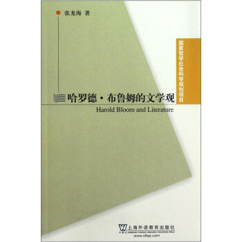 哈羅德布魯姆的文學(xué)觀 哈羅德布魯姆的文學(xué)觀