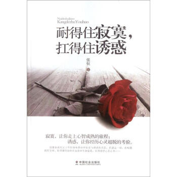 耐得住寂寞,扛得住誘惑 耐得住寂寞,扛得住誘惑