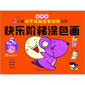 快樂階梯涂色畫第5階 快樂階梯涂色畫第5階