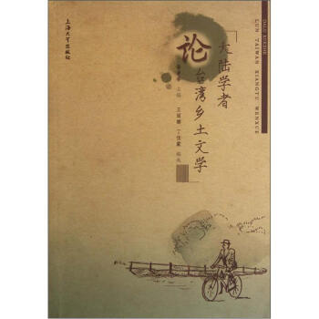 大陸學者論臺灣鄉土文學 大陸學者論臺灣鄉土文學