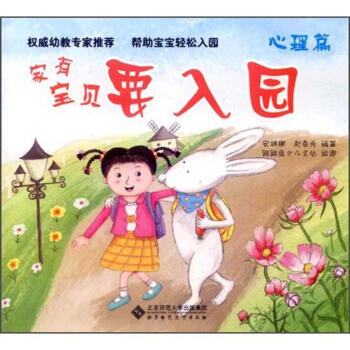 家有寶貝要入園心理篇 家有寶貝要入園心理篇