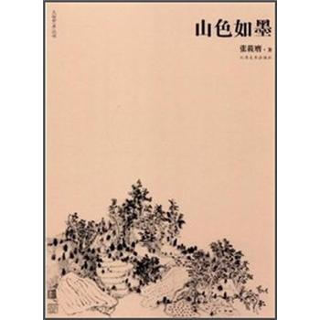 大觀藝術叢書山色如墨 大觀藝術叢書山色如墨