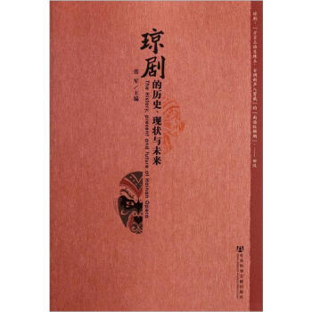 瓊劇的歷史、現狀與未來 瓊劇的歷史、現狀與未來