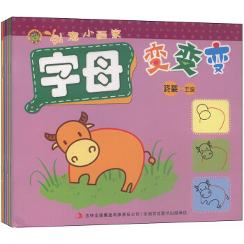 創(chuàng)意小畫家字母變變變 創(chuàng)意小畫家字母變變變