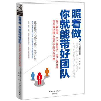 照著做,你就能帶好團隊 照著做,你就能帶好團隊